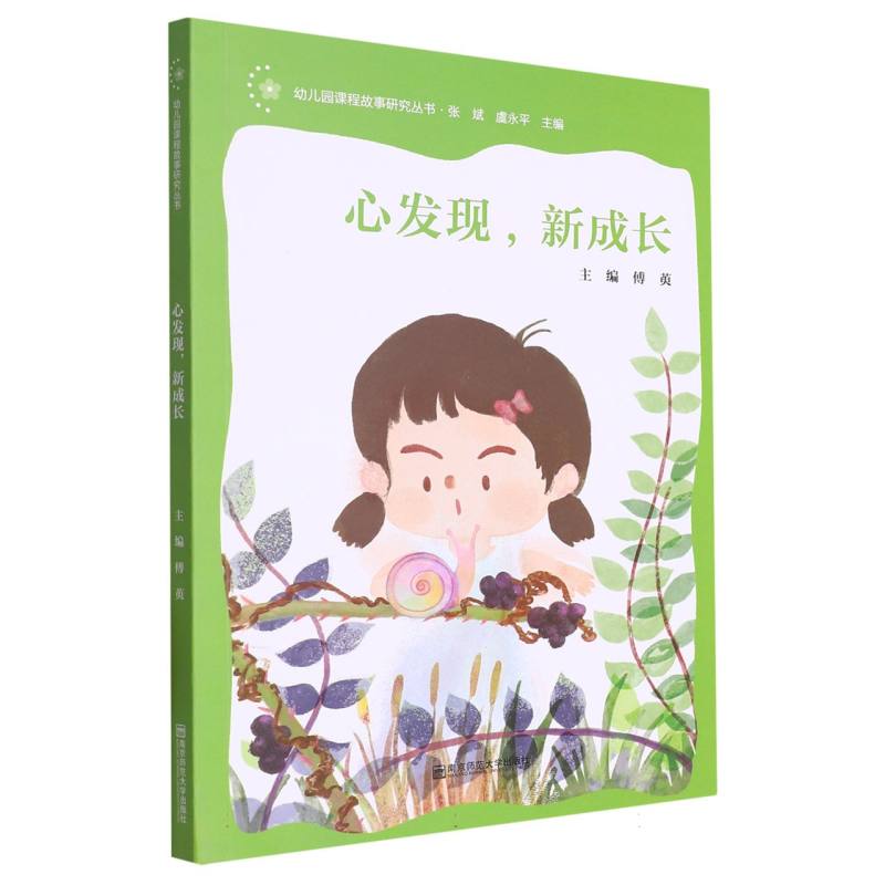 心发现新成长/幼儿园课程故事研究丛书