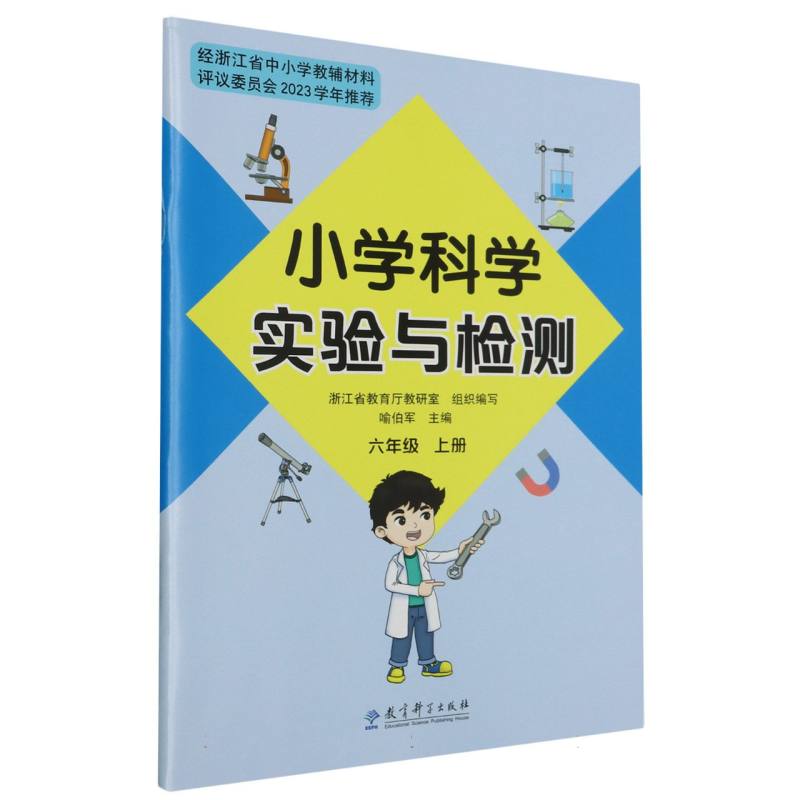 小学科学实验与检测（6上）