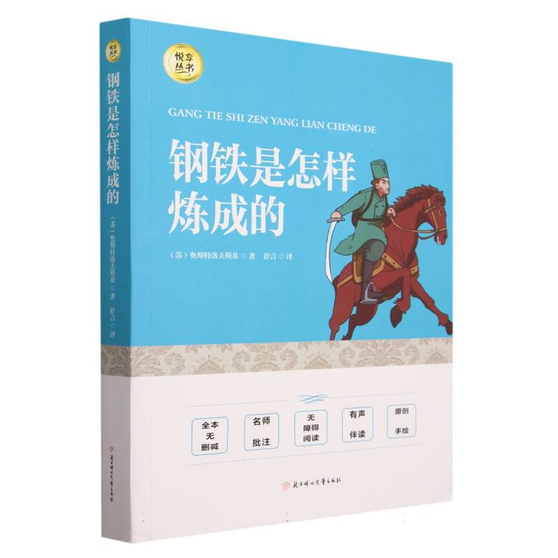 钢铁是怎样炼成的