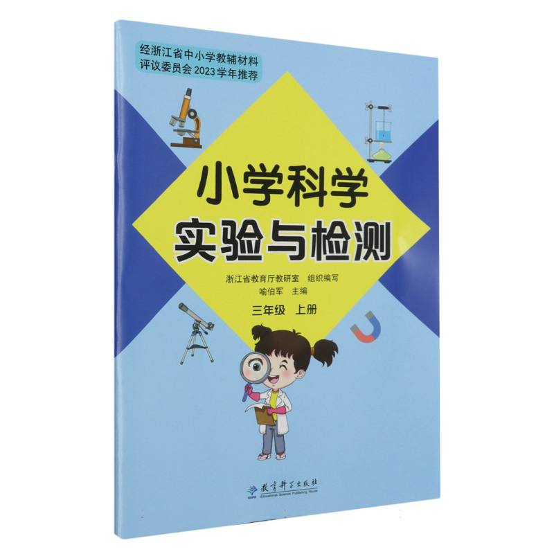 小学科学实验与检测（3上）