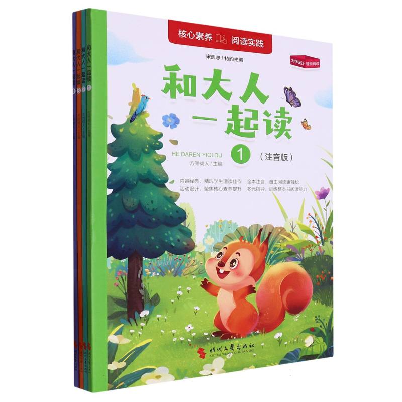 和大人一起读：全4册