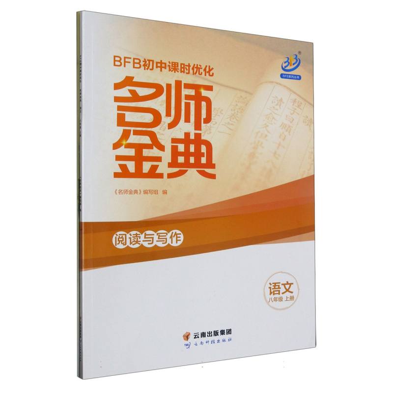 语文（8上）/名师金典BFB初中课时优化