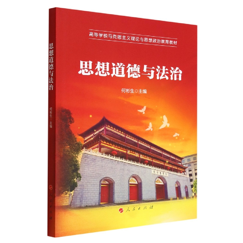 思想道德与法治（高等学校马克思主义理论与思想政治教育教材）