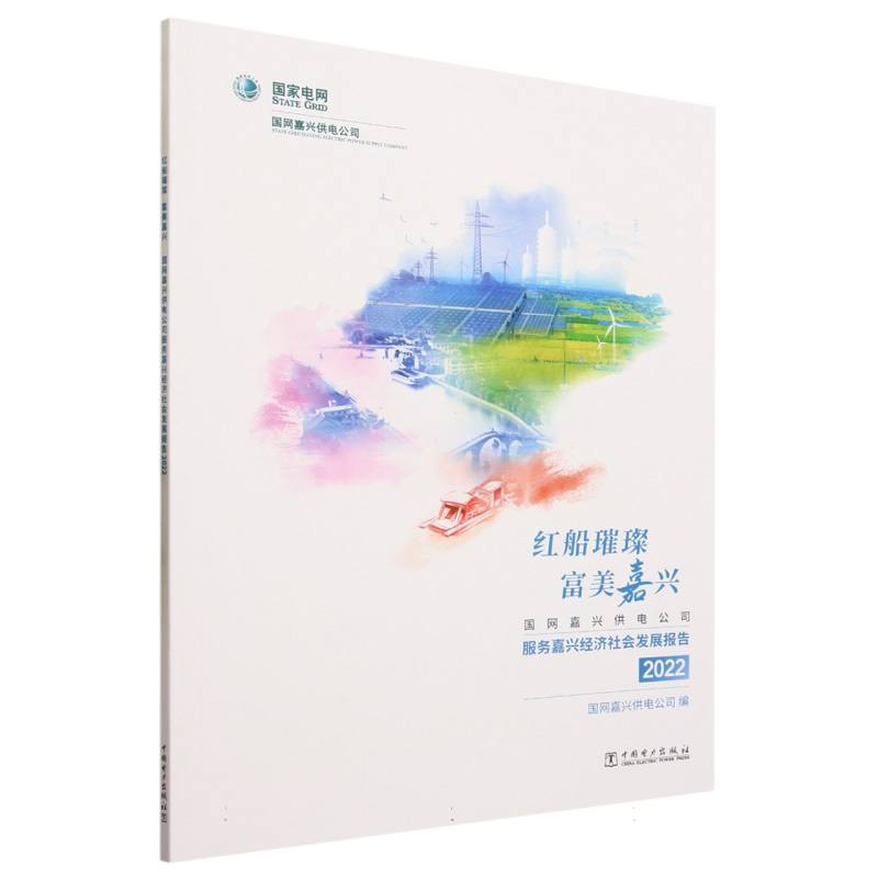 红船璀璨富美嘉兴（国网嘉兴供电公司服务嘉兴经济社会发展报告2022）