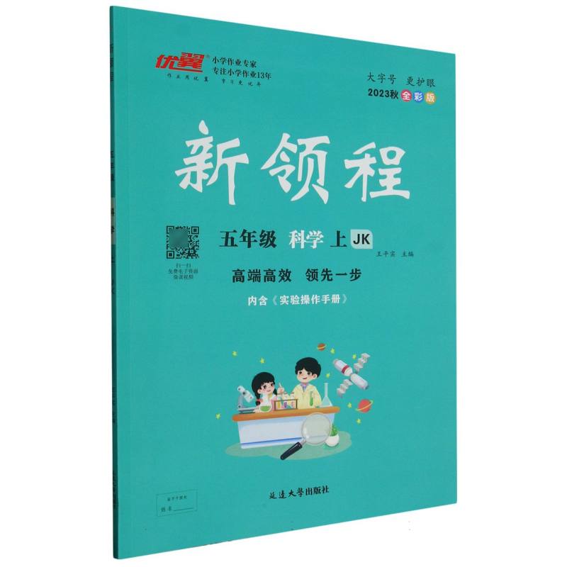 五年级科学（上JK2023秋全彩版）/新领程