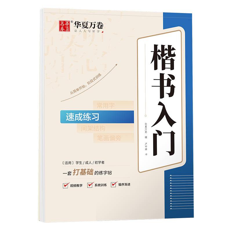 楷书入门·速成练习（基础版）