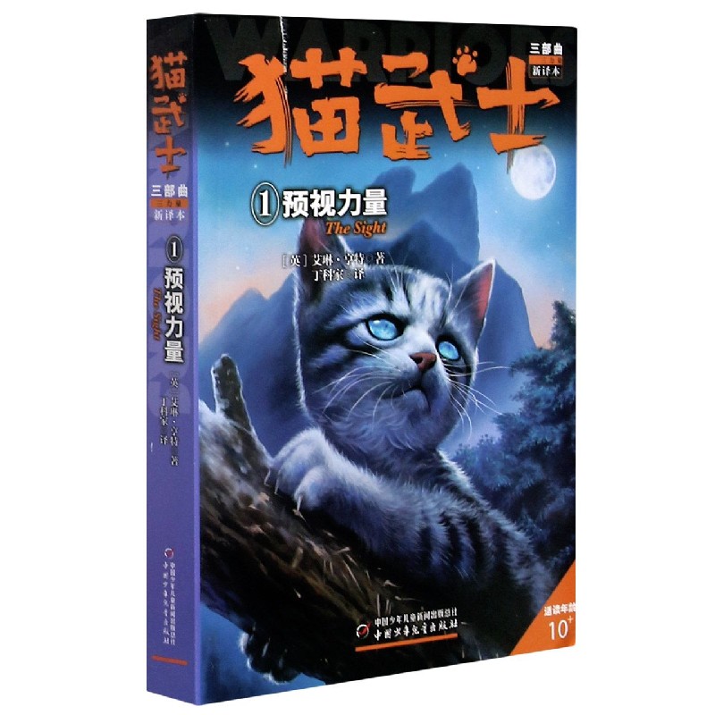 猫武士三部曲（1）—— 预视力量