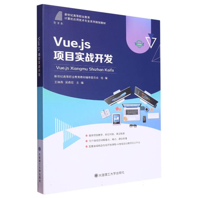 （高职高专）Vue.js项目实战开发（计算机应用技术专业系列规划教材）