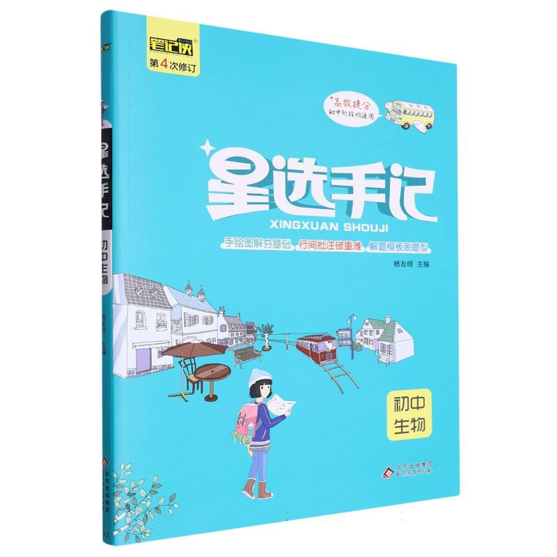 星选手记 初中生物