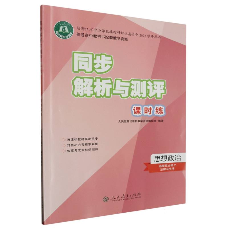 思想政治（选择性必修2法律与生活人教版）/同步解析与测评课时练