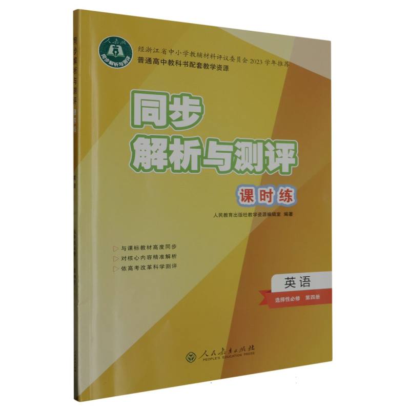 英语（选择性必修第4册人教版）/同步解析与测评课时练