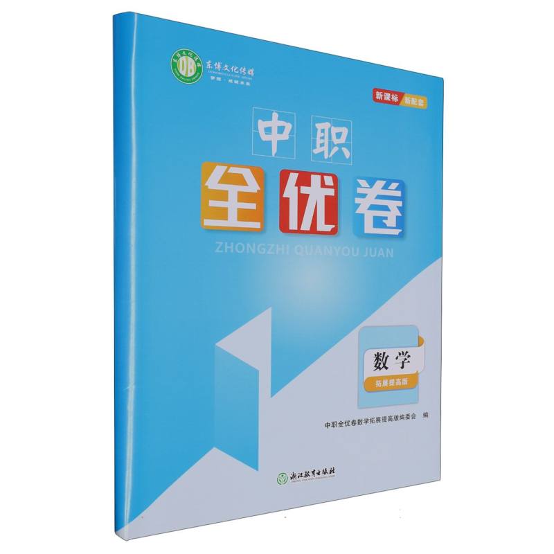 数学（拓展提高版）/中职全优卷