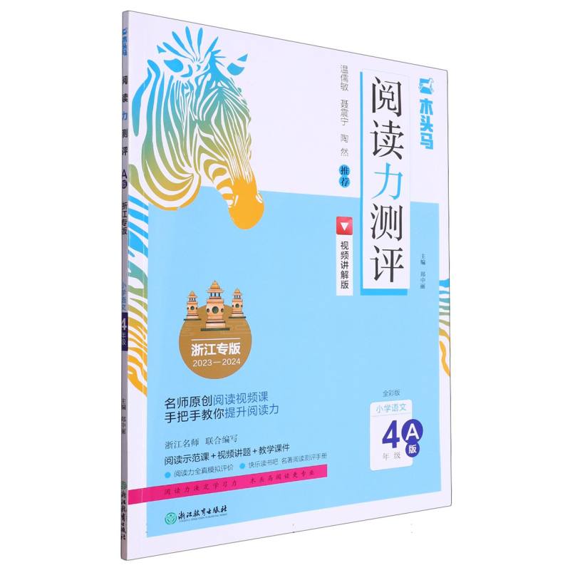 小学语文（4年级A版浙江专版2023-2024全彩版视频讲解版）/阅读力测评