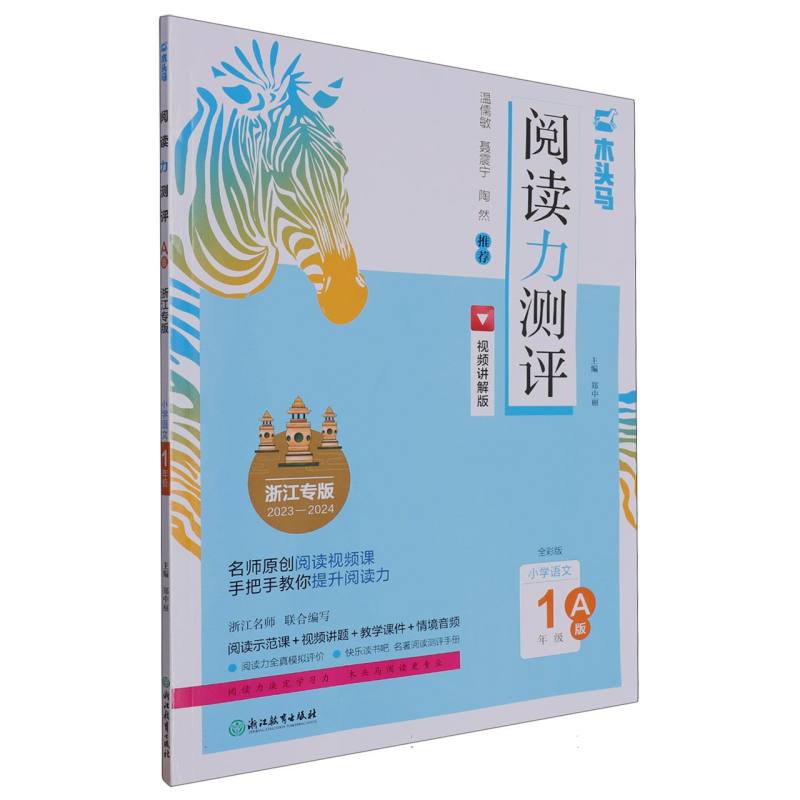 小学语文（1年级A版浙江专版2023-2024全彩版视频讲解版）/阅读力测评