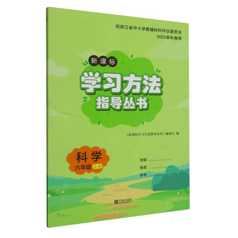 科学（6上新课标）/学习方法指导丛书