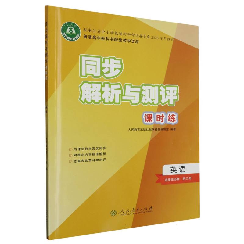 英语（选择性必修第3册人教版）/同步解析与测评课时练