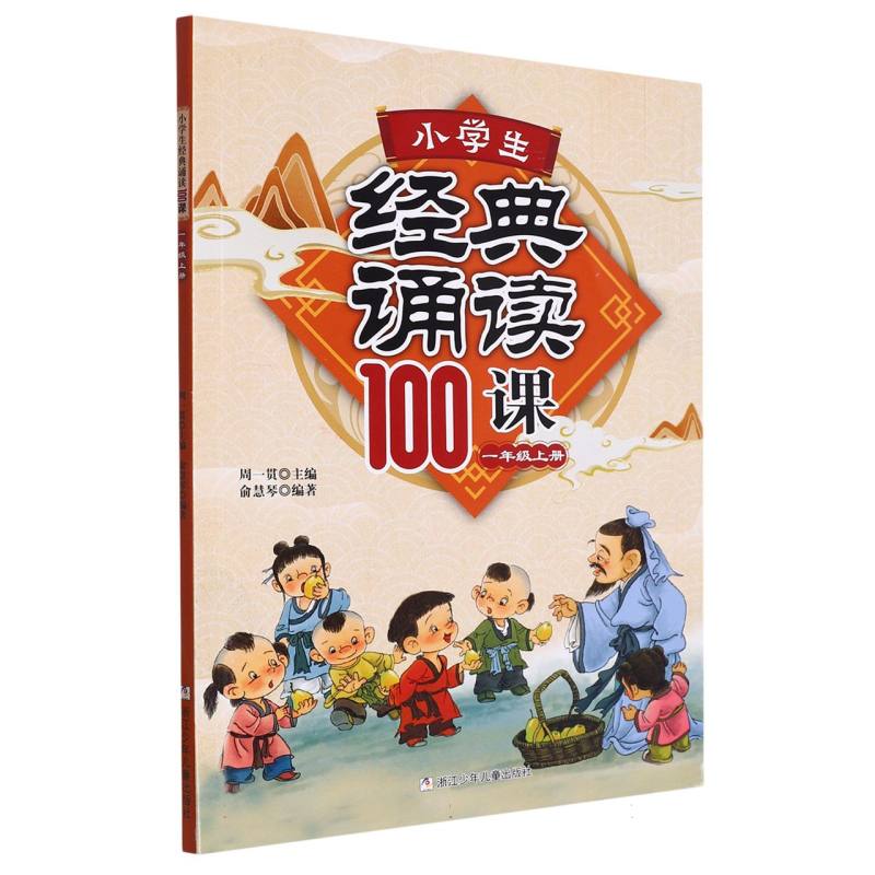 小学生经典诵读100课（1上）