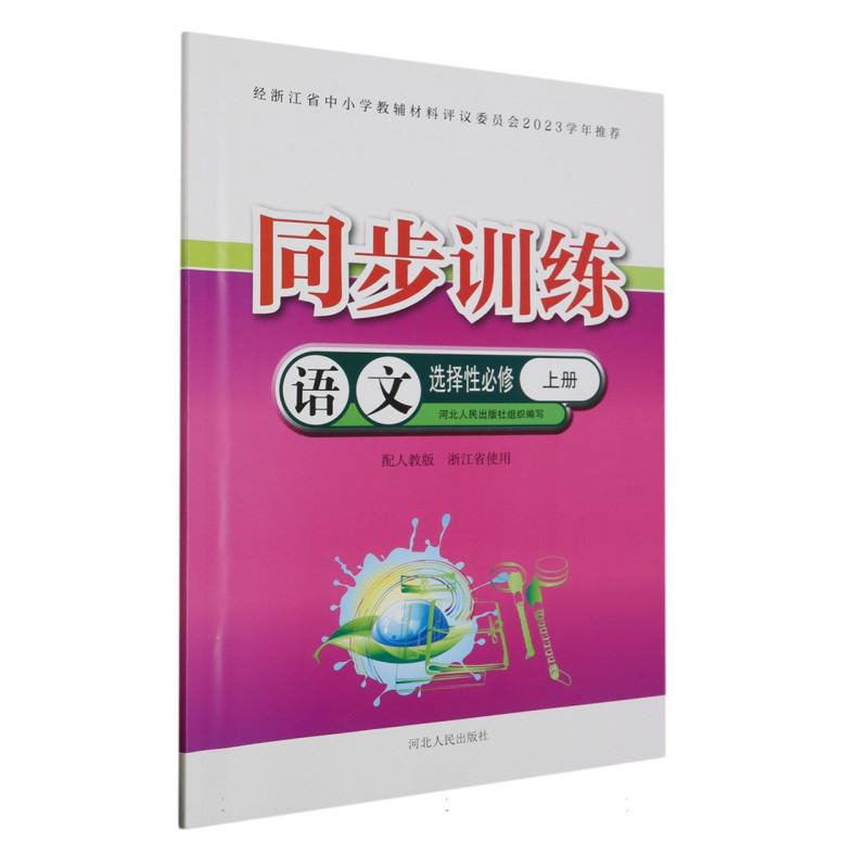 语文同步训练（选择性必修上配人教版浙江省使用）