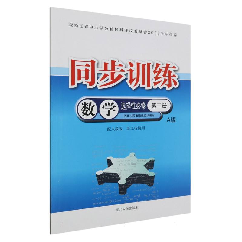 数学同步训练（选择性必修第2册配人教版A版浙江省使用）