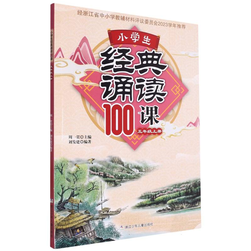 小学生经典诵读100课（5上）