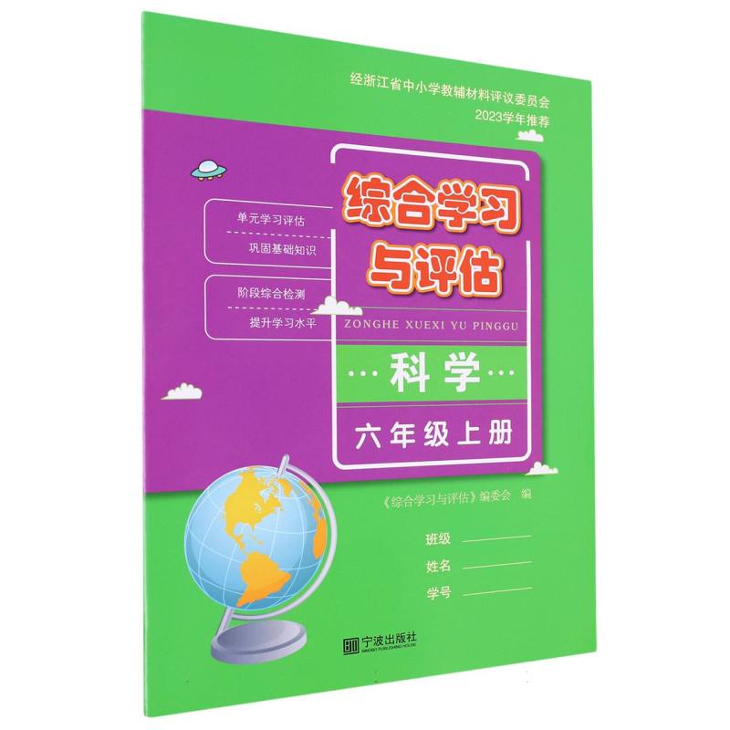 科学（6上）/综合学习与评估