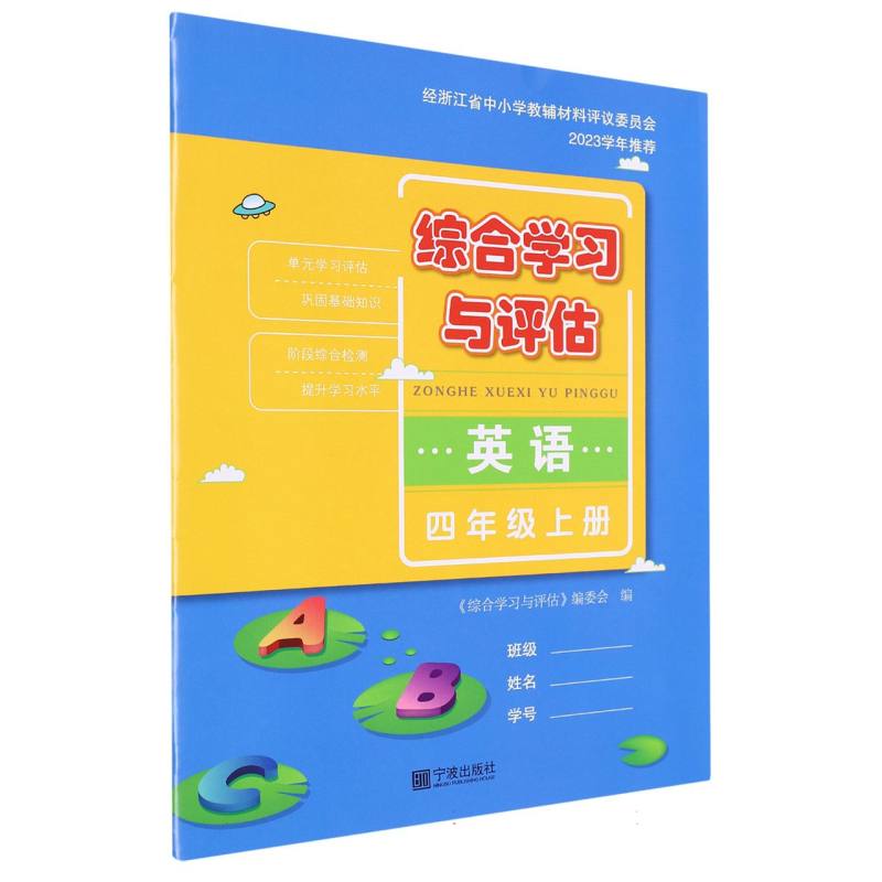 英语（4上）/综合学习与评估