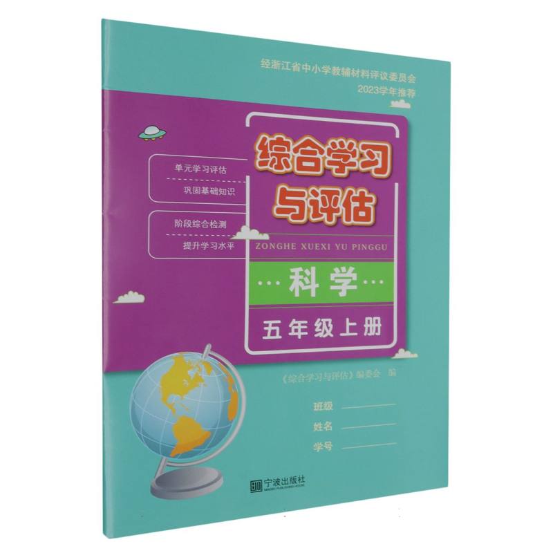 科学（5上）/综合学习与评估