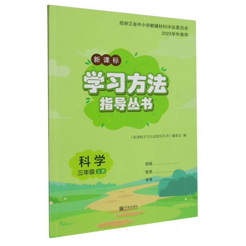 科学（3上新课标）/学习方法指导丛书