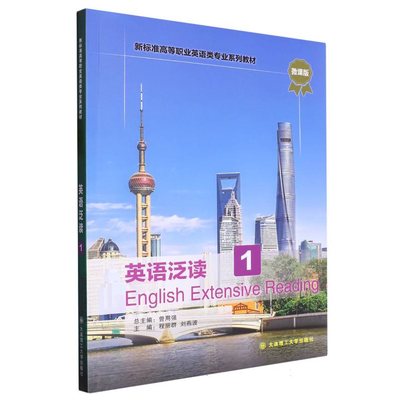 （高职高专）英语泛读1（新标准高等职业英语类专业系列教材）