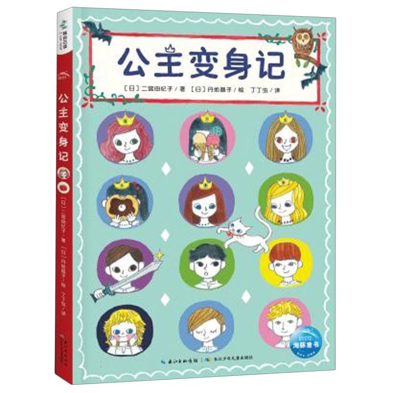 超人学校·心理成长桥梁书：公主变身记