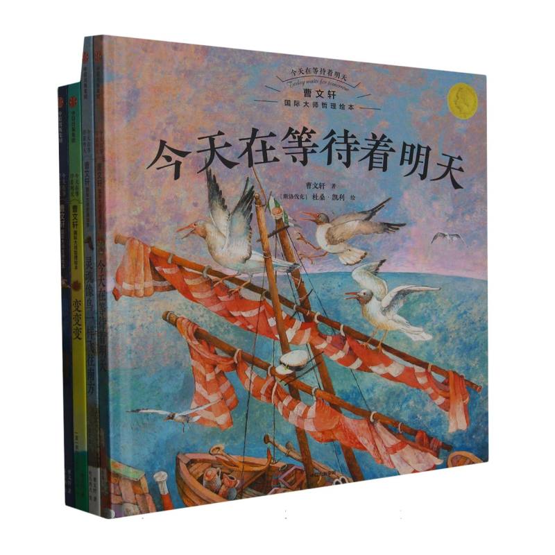 今天在等待着明天·曹文轩国际大师哲理绘本（全4册）