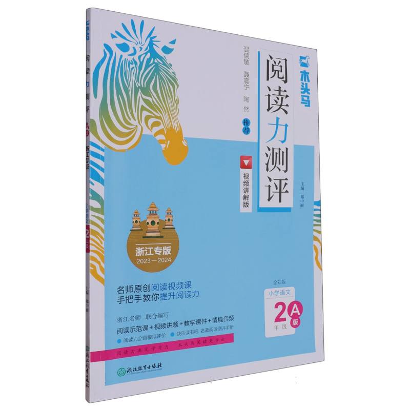 小学语文（2年级A版浙江专版2023-2024全彩版视频讲解版）/阅读力测评