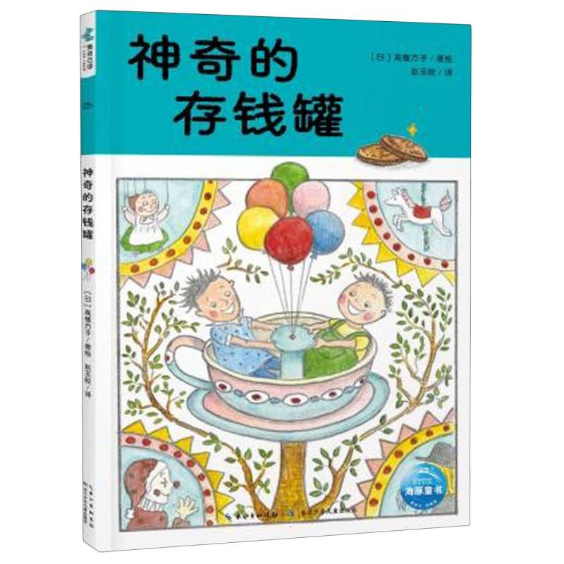 超人学校·心理成长桥梁书：神奇的存钱罐