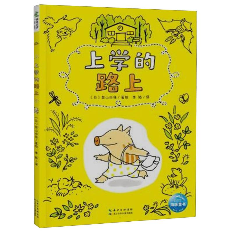 超人学校·心理成长桥梁书：上学的路上