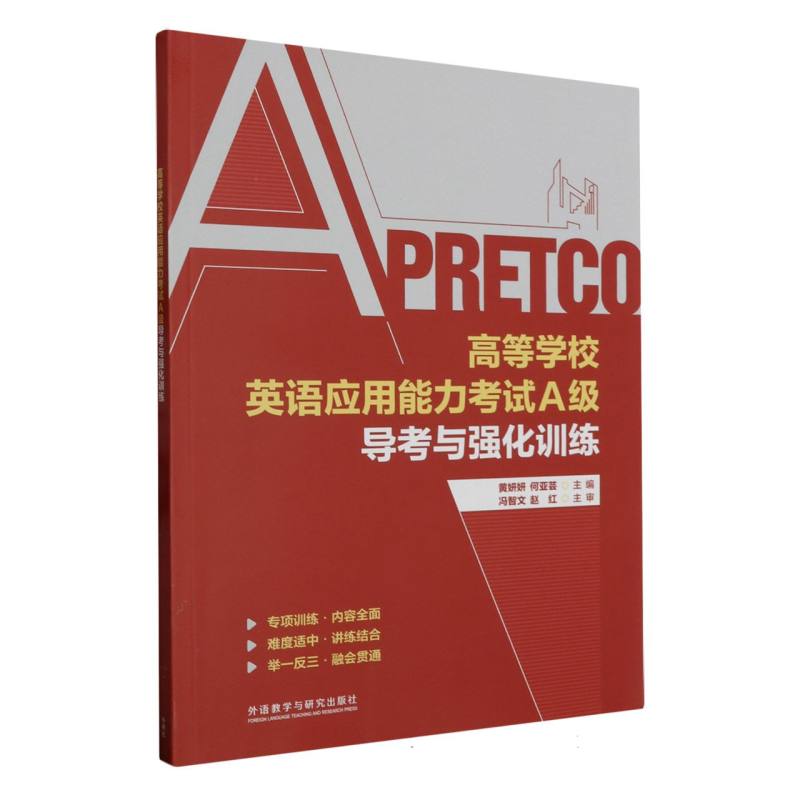 高等学校英语应用能力考试A级导考与强化训练
