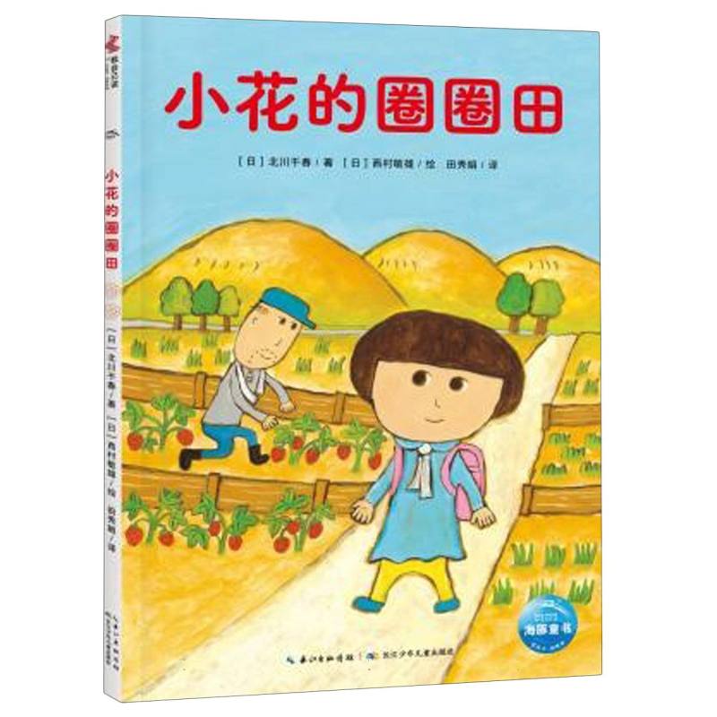超人学校·心理成长桥梁书：小花的圈圈田 