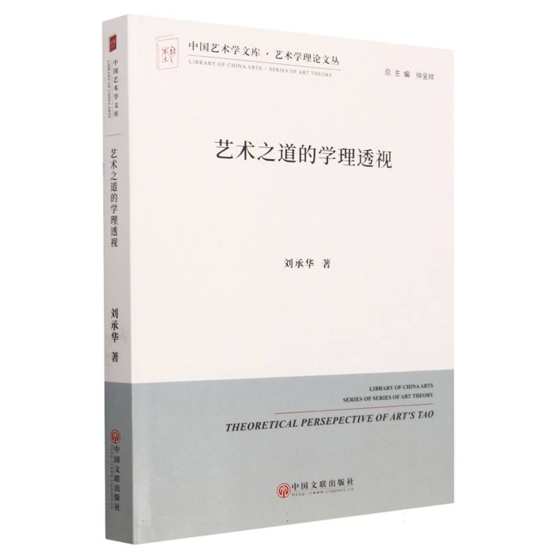 艺术之道的学理透视/艺术学理论文丛/中国艺术学文库