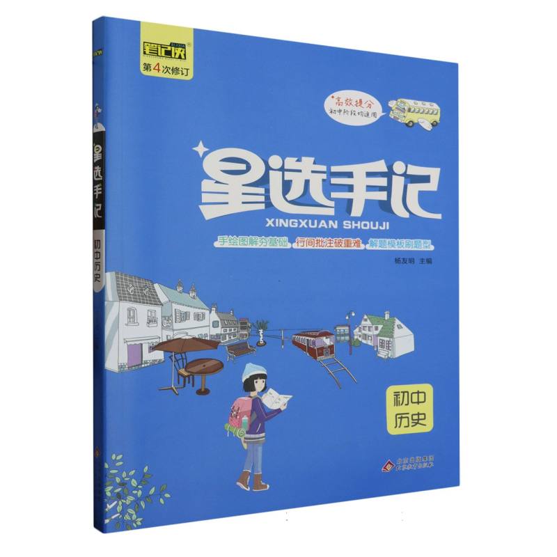 星选手记 初中历史