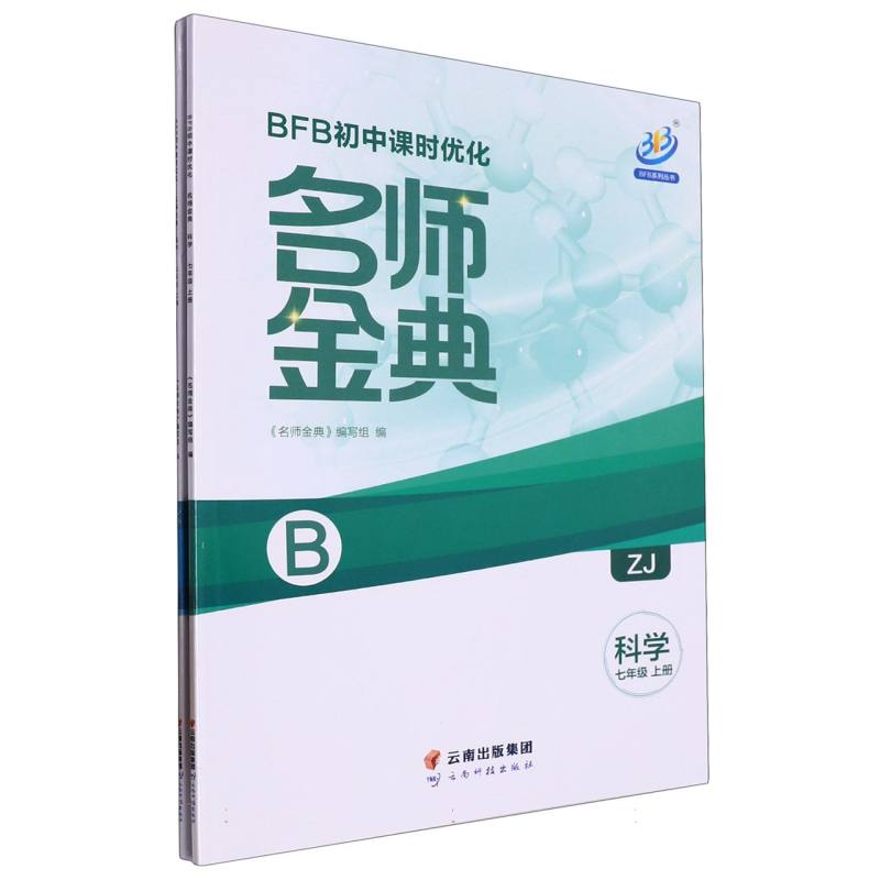 科学（7上ZJ共2册）/名师金典BFB初中课时优化