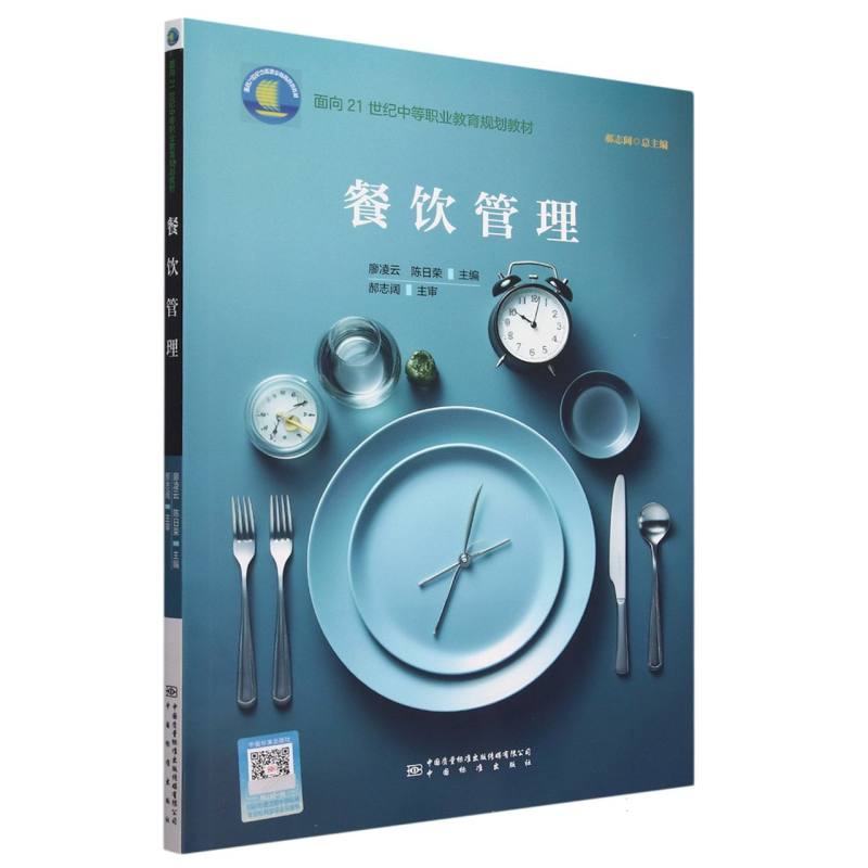 餐饮管理（面向21世纪中等职业教育规划教材）