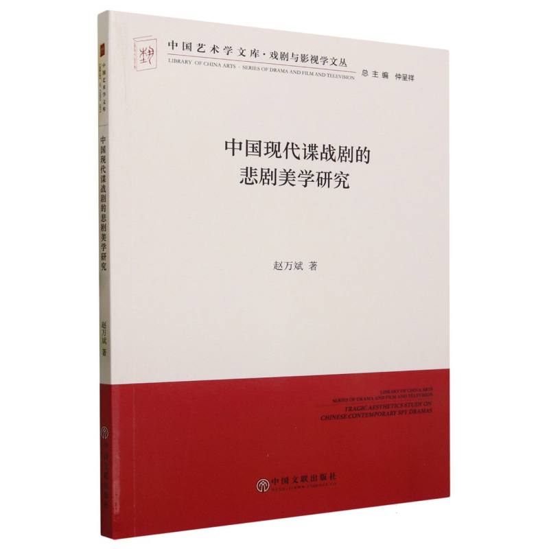 中国现代谍战剧的悲剧美学研究/戏剧与影视学文丛/中国艺术学文库