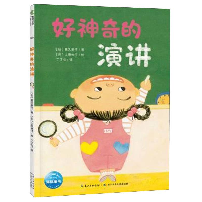 超人学校·心理成长桥梁书：好神奇的演讲