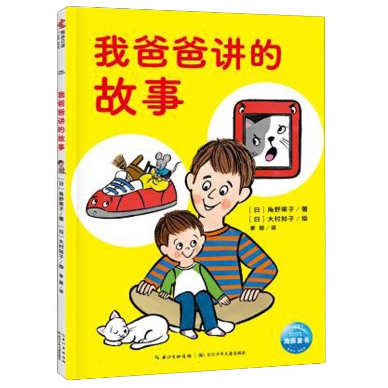 超人学校·心理成长桥梁书：我爸爸讲的故事