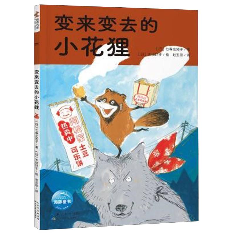 超人学校·心理成长桥梁书：变来变去的小花狸