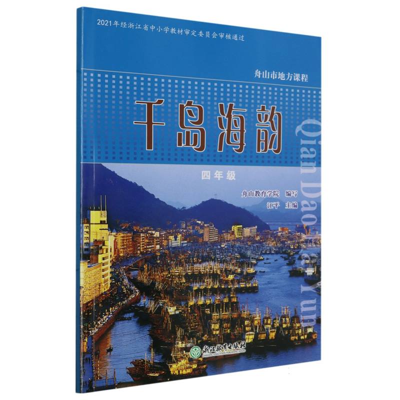 千岛海韵（4年级）/舟山市地方课程