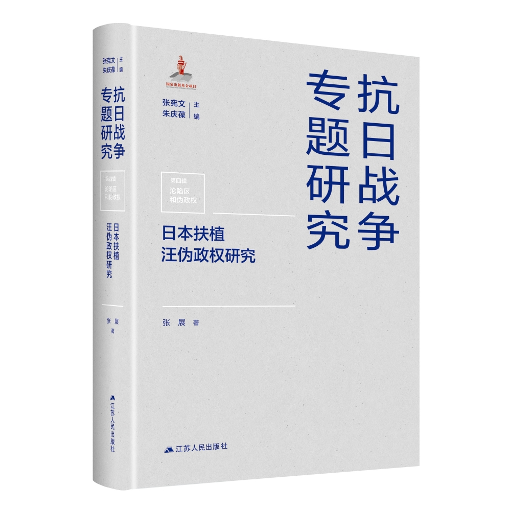 日本扶植汪伪政权研究