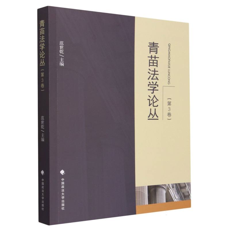 青苗法学论丛（第3卷）