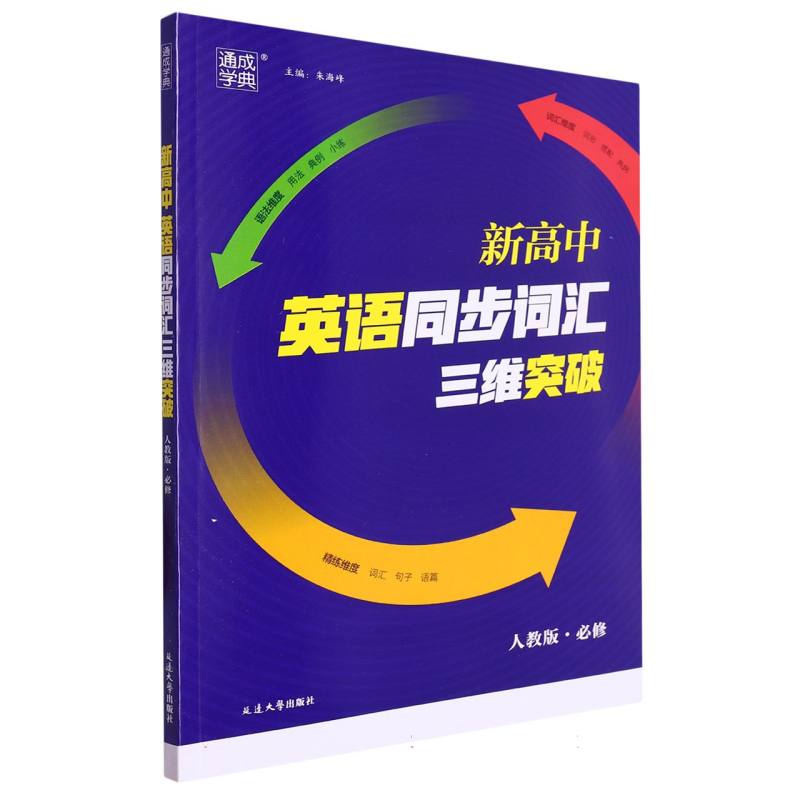 23学年新高中英语词汇三维突破 必修·人教