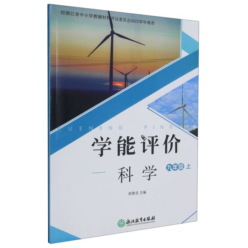 科学（9上）/学能评价