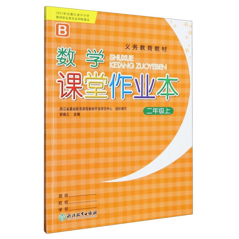 数学课堂作业本（2上B）/义教教材